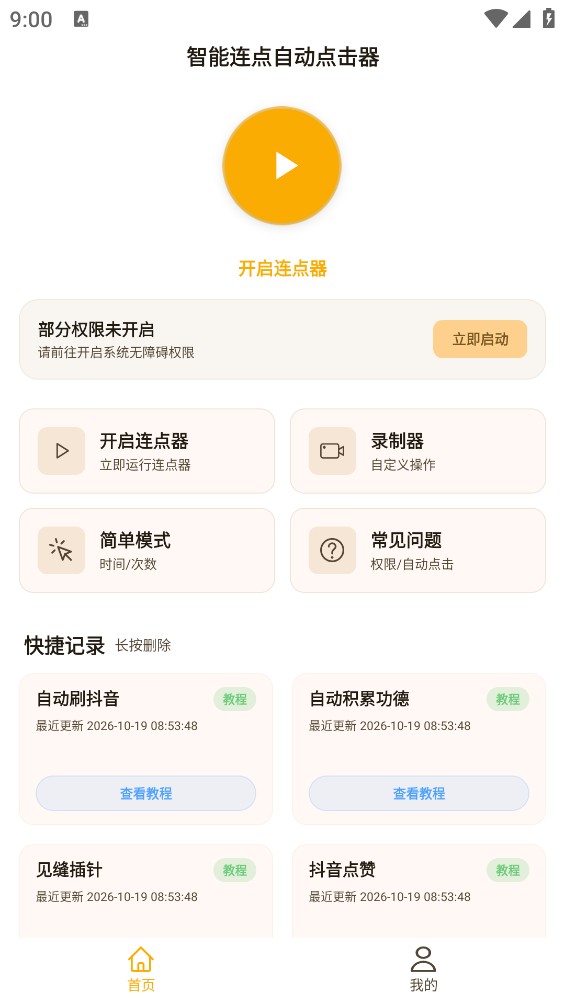 智能连点自动点击器