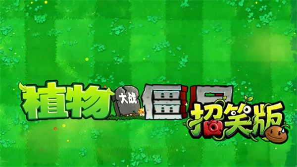 植物大战僵尸招笑版