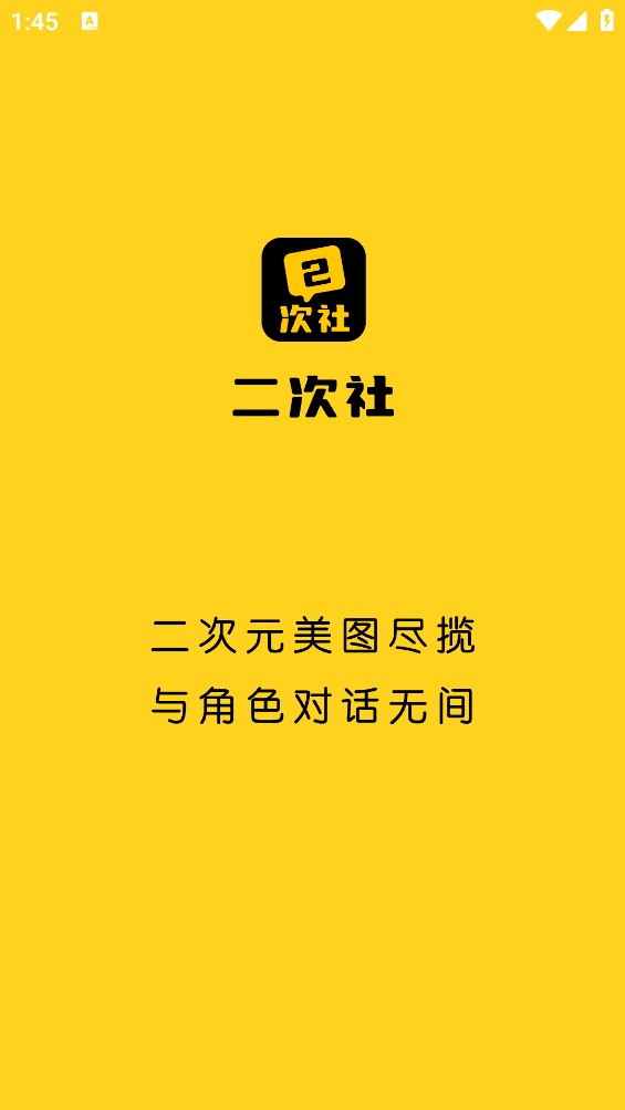 二次社