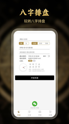 问真八字截图1