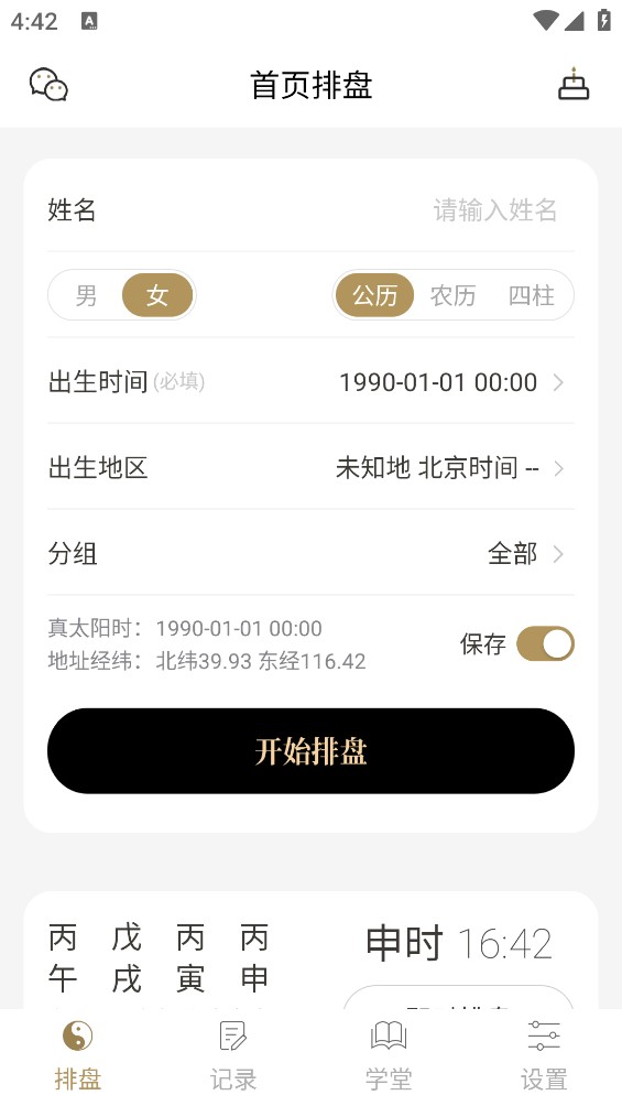 问真八字