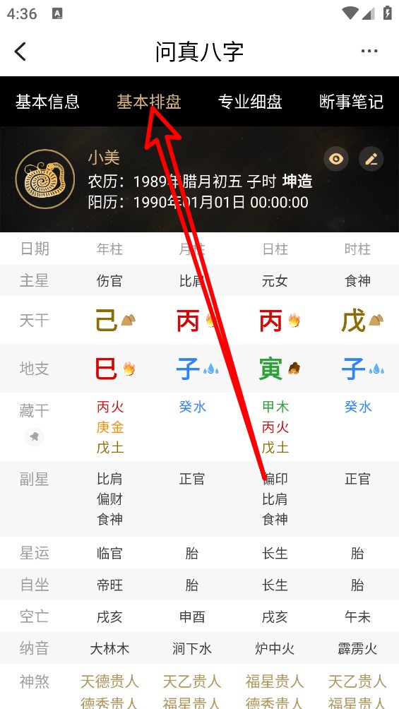 问真八字