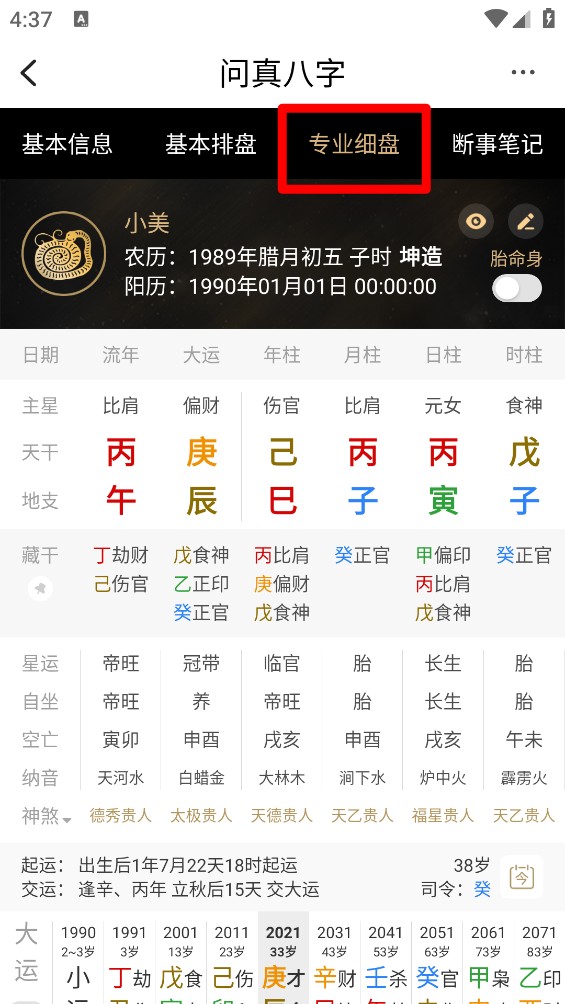 问真八字