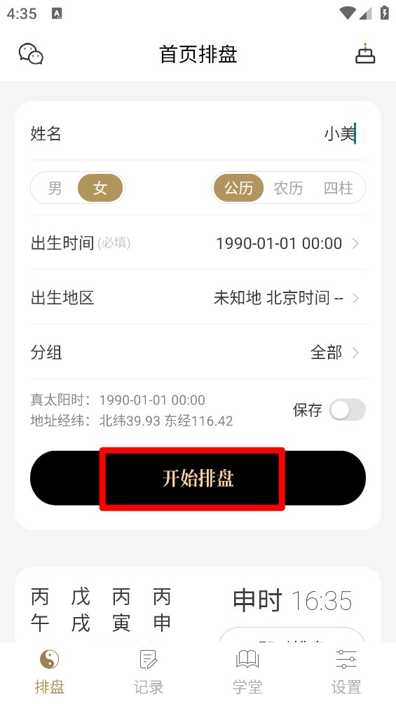 问真八字