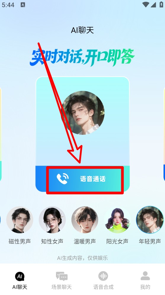 ai语音通话对话