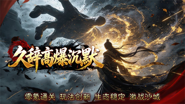 久辞高爆沉默