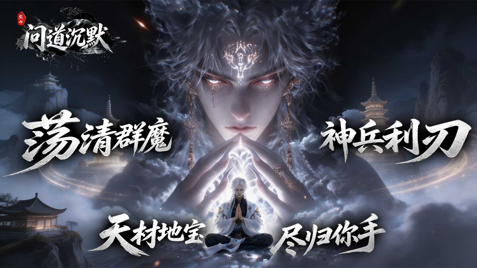 空山问道沉默截图1