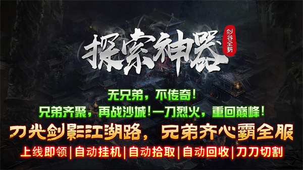 剑谷全新探索神器
