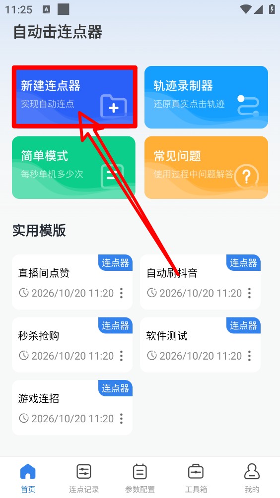 自动击连点器