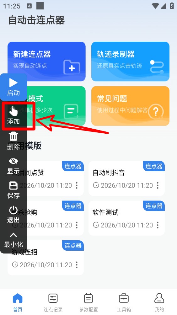 自动击连点器