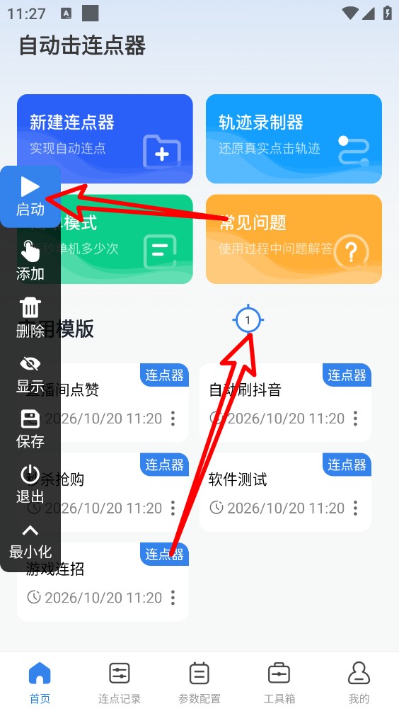 自动击连点器