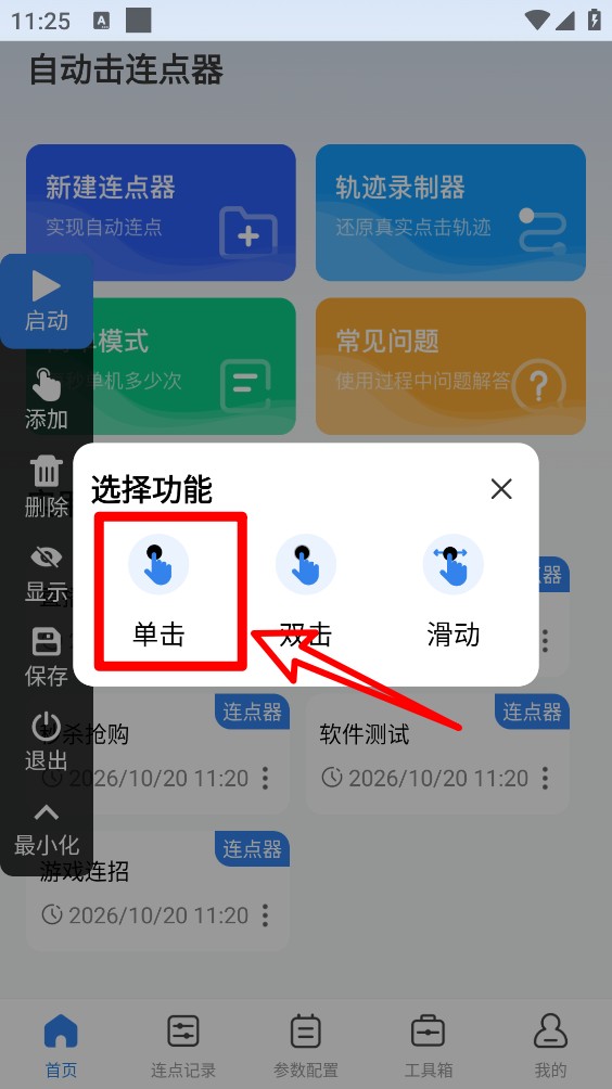 自动击连点器