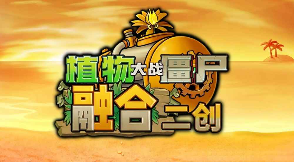 植物大战僵尸融合二创版截图1