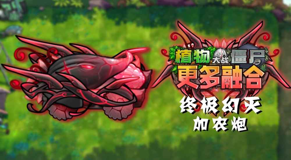 植物大战僵尸融合二创版截图3