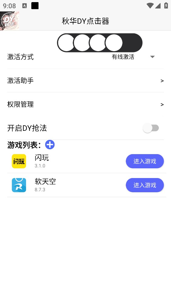 秋华DY点击器截图1