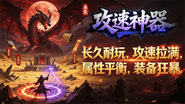 昊荒攻速神器