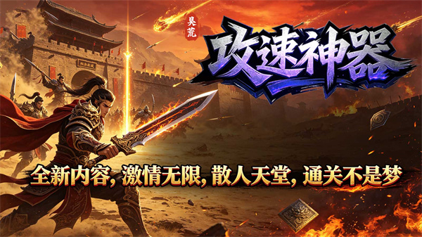昊荒攻速神器
