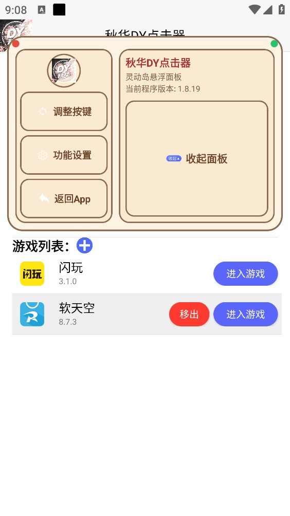 秋华DY点击器