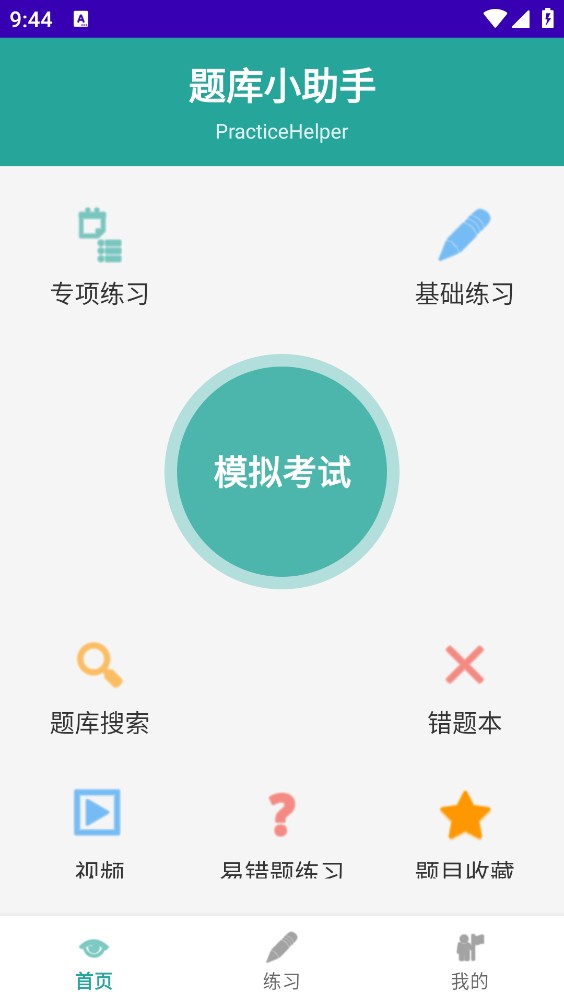 PracticeHelper截图2