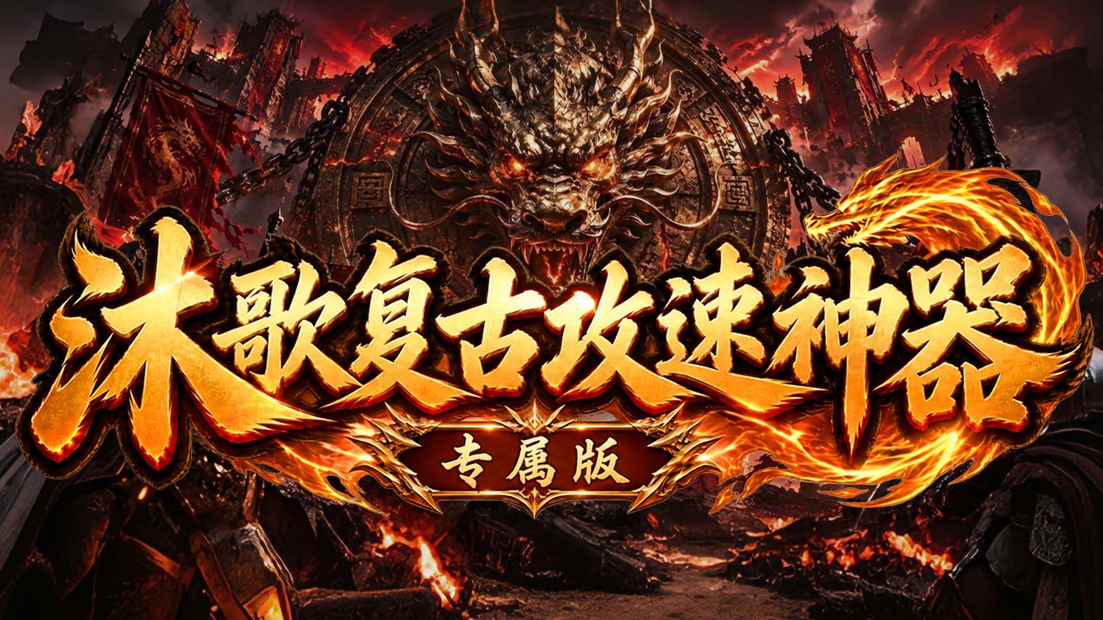 沐歌复古攻速神器截图1
