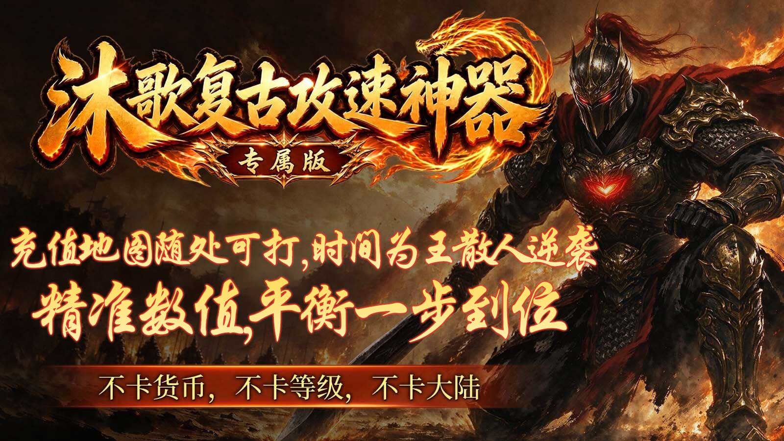沐歌复古攻速神器截图5