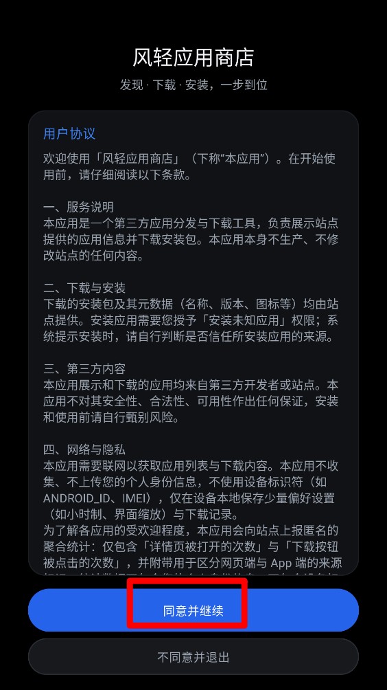 风轻应用商店