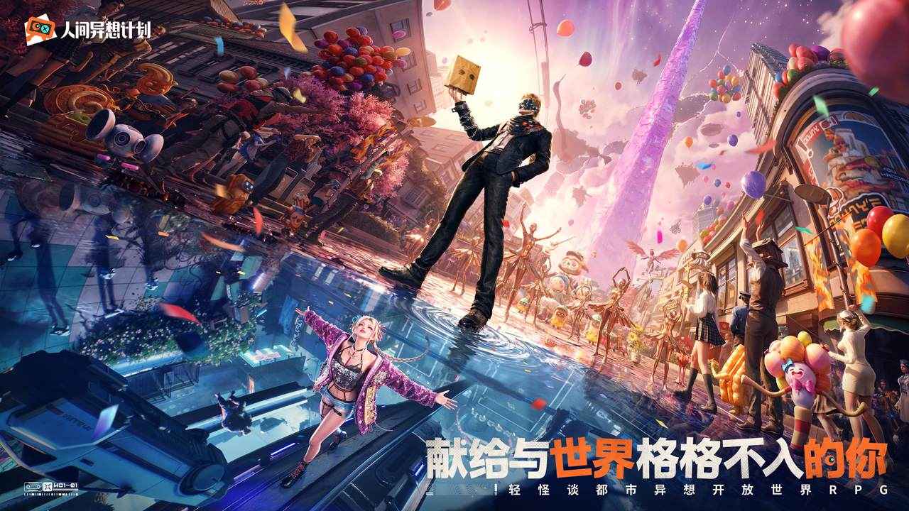 人间异想计划截图1