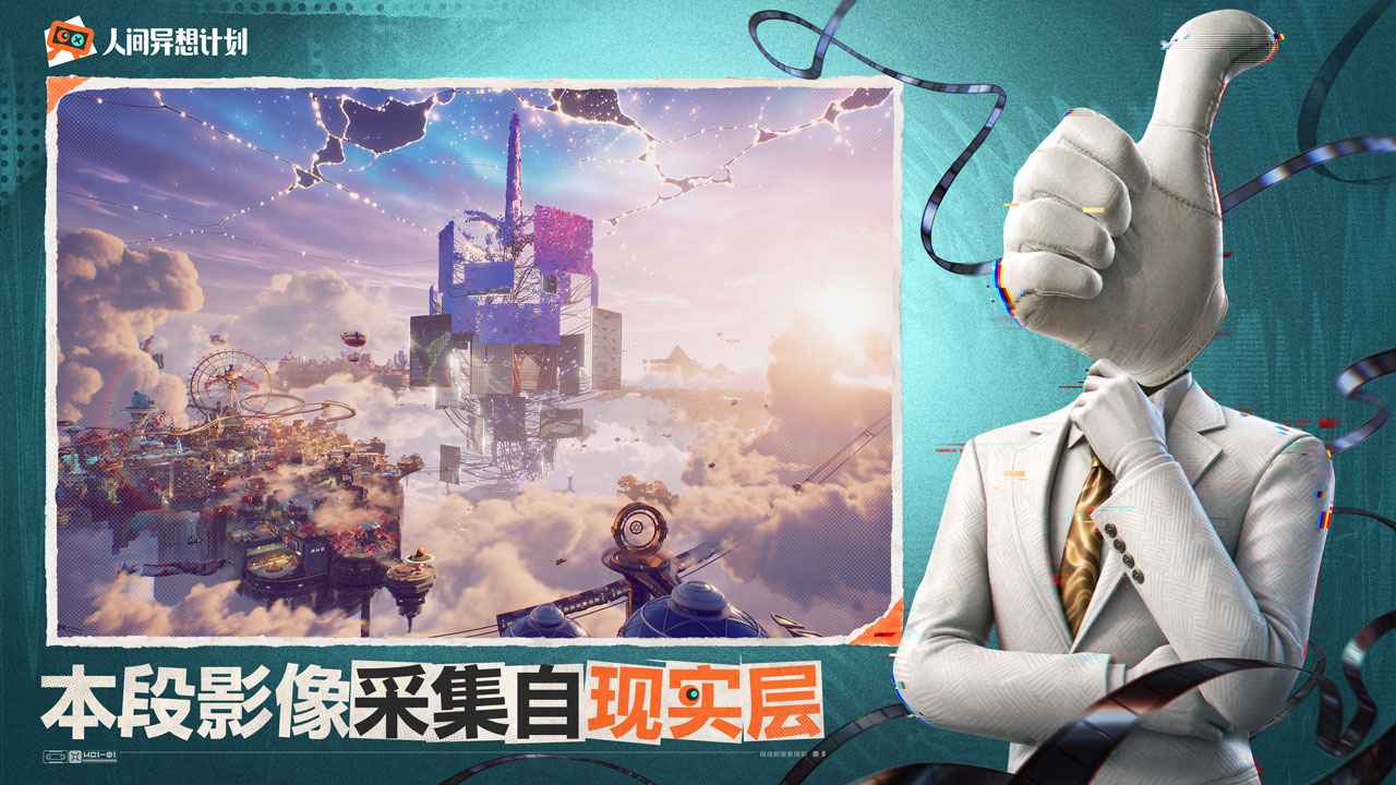 人间异想计划截图3