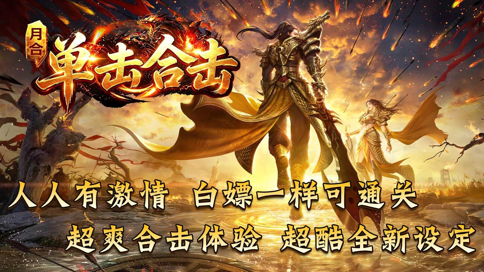 月合单击合击截图4