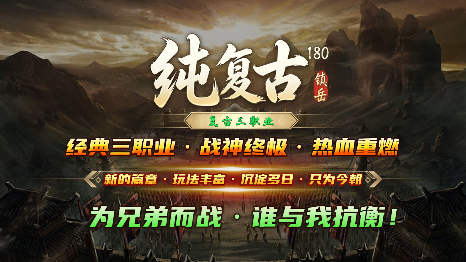 镇岳180纯复古截图1
