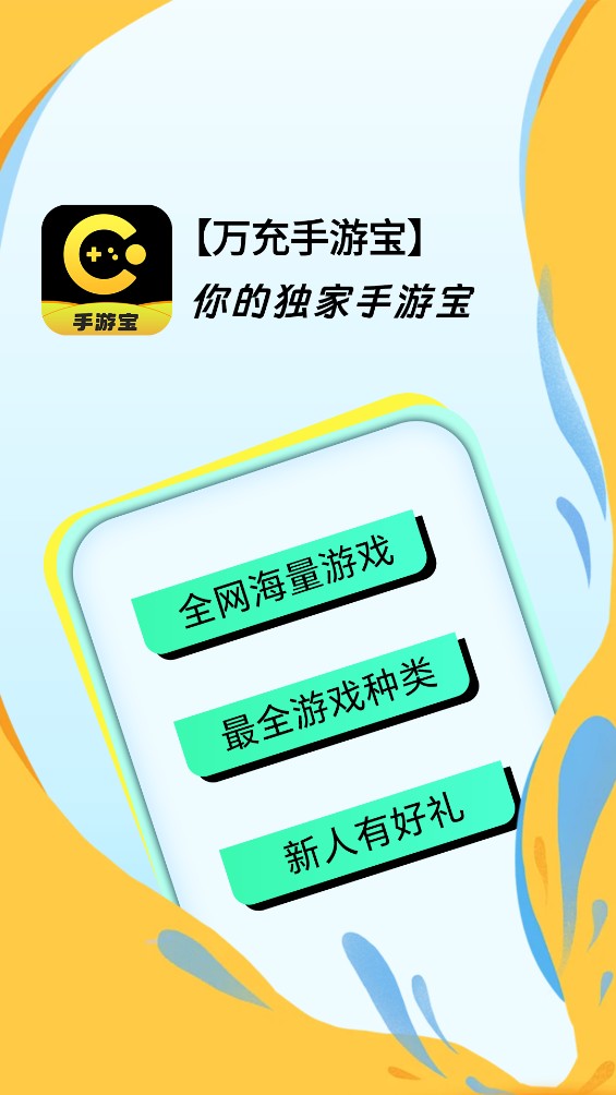 万充手游宝