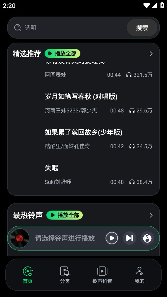 手机来电铃声截图2