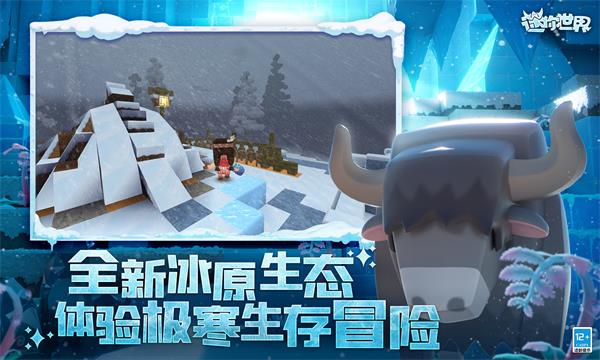 迷你世界冰原版本截图3