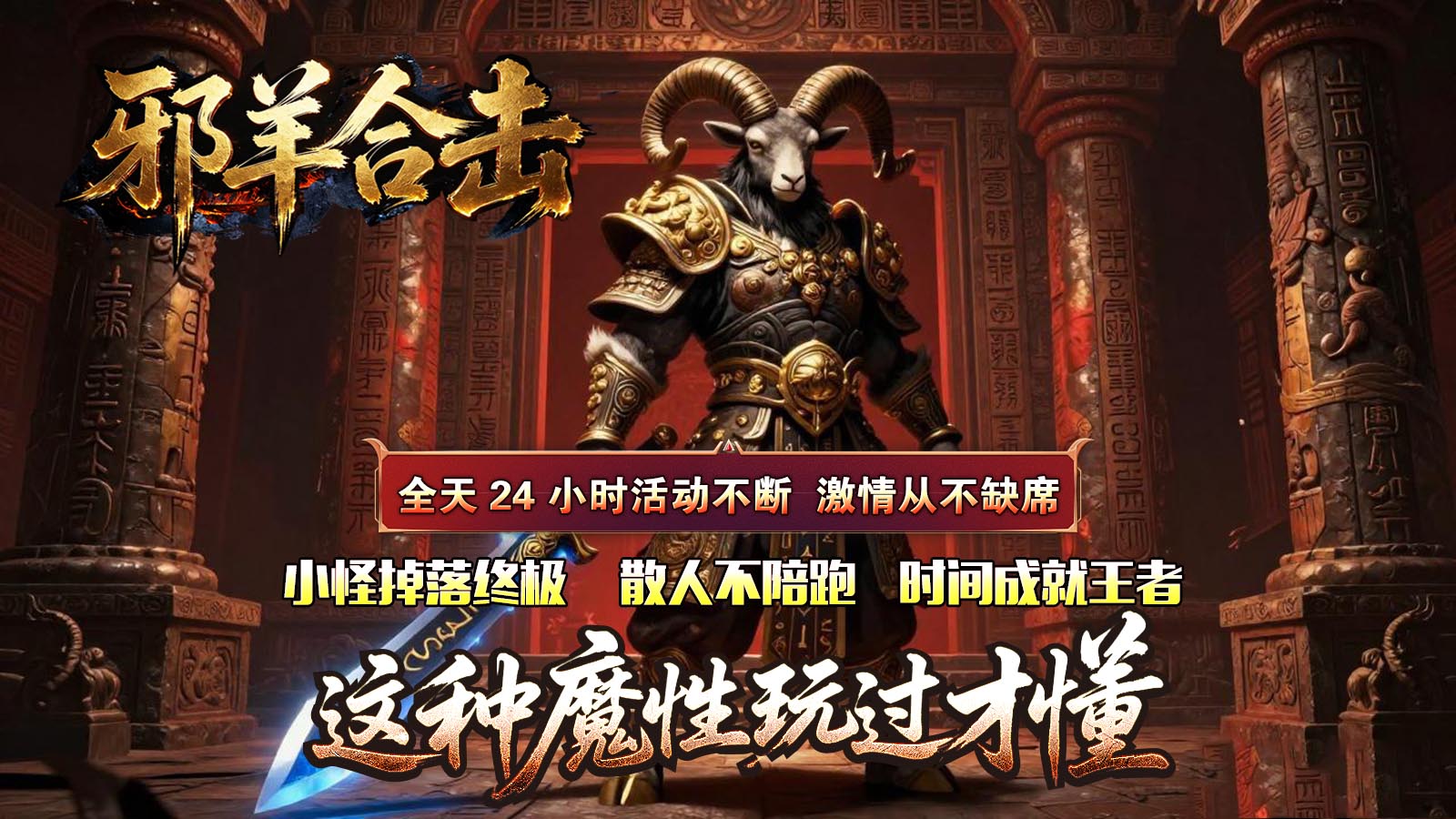 邪羊合击截图4
