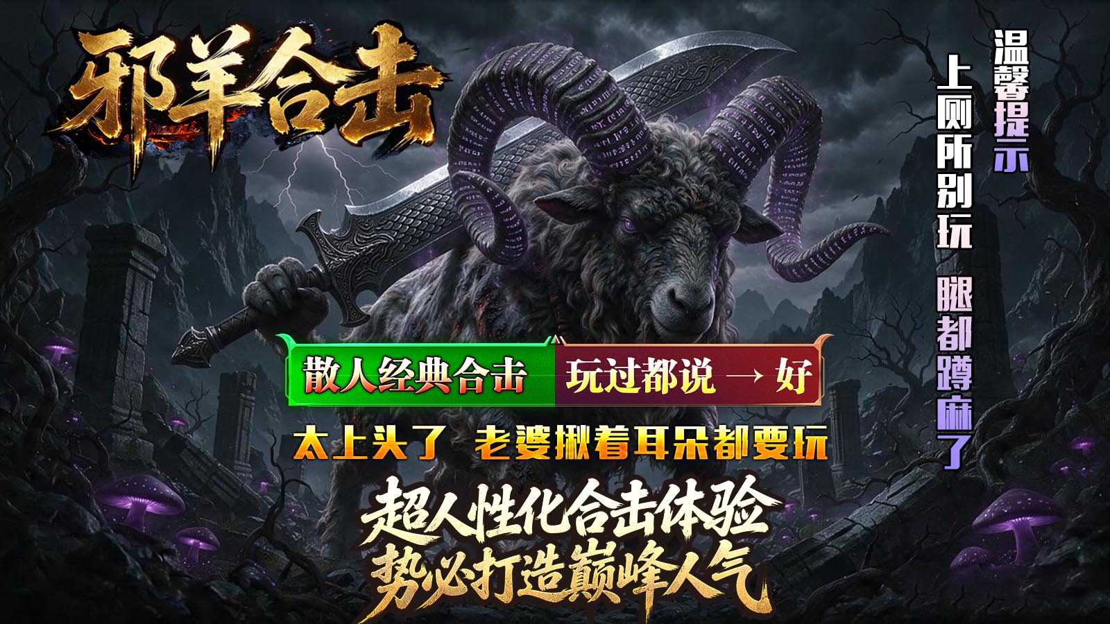 邪羊合击截图5