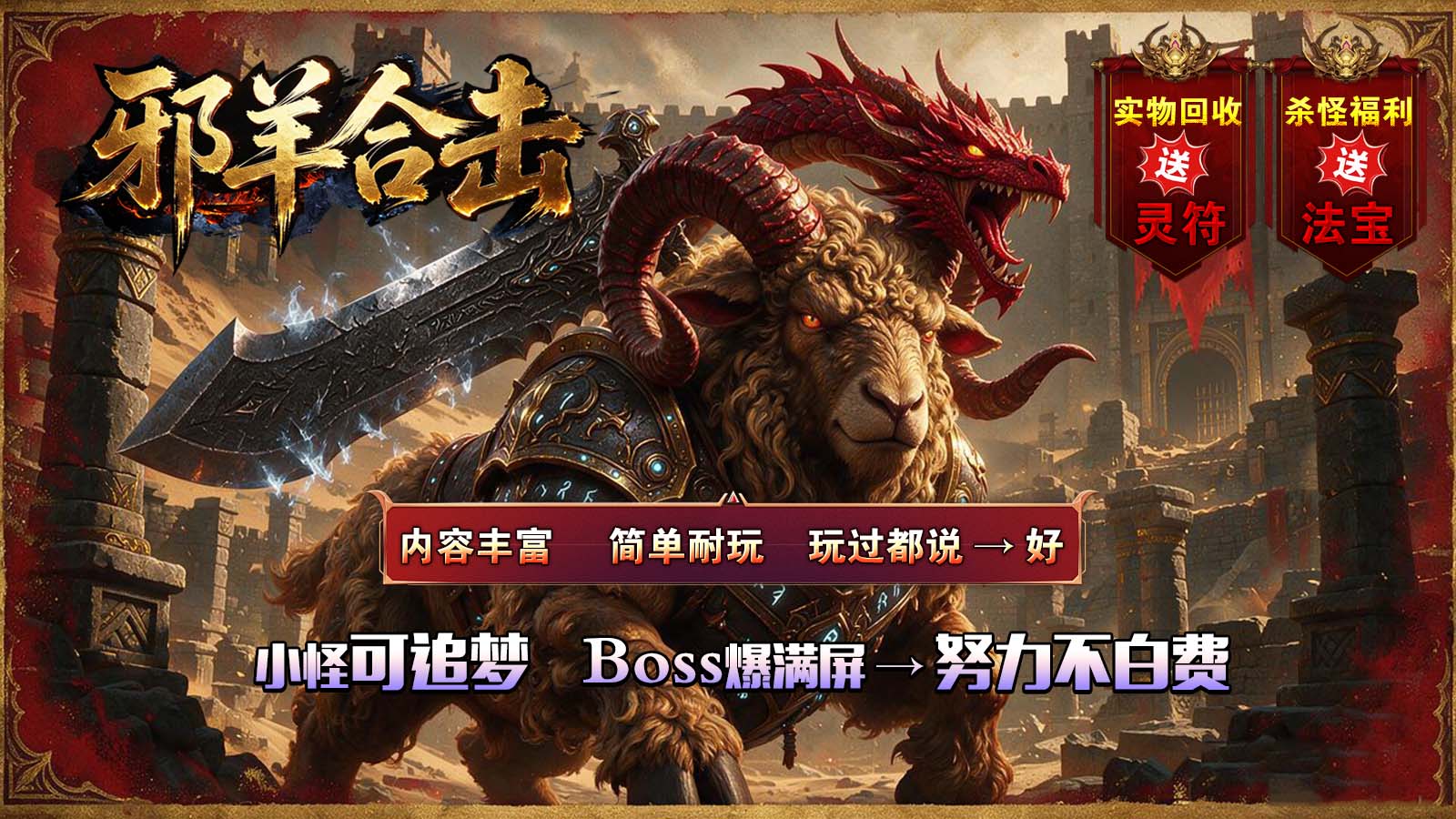 邪羊合击截图3