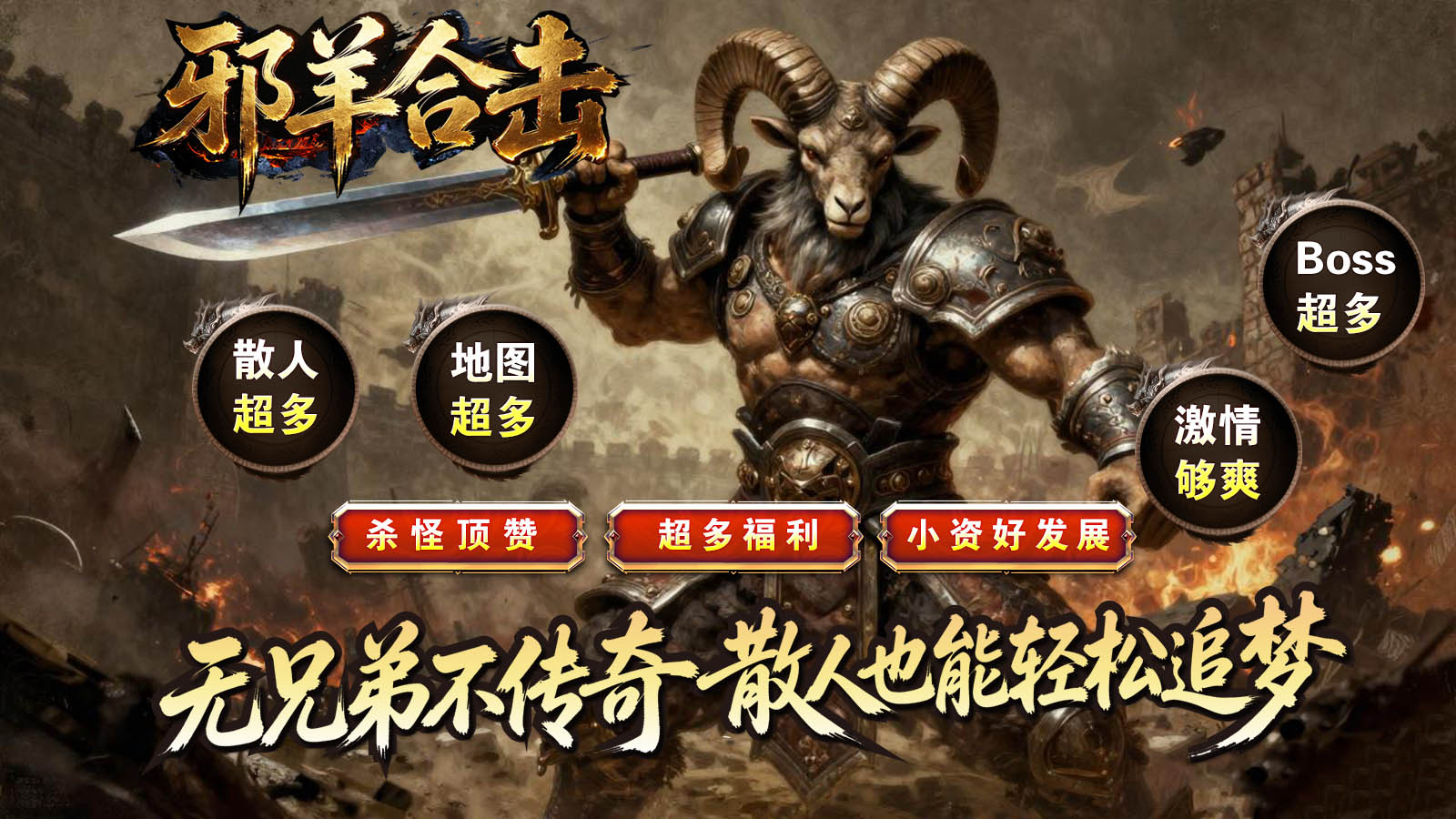 邪羊合击截图1