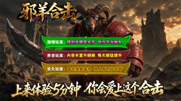 邪羊合击