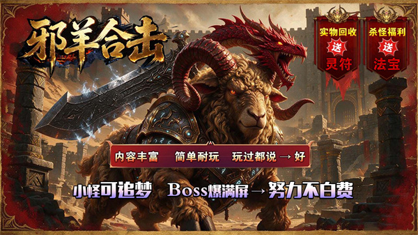 邪羊合击