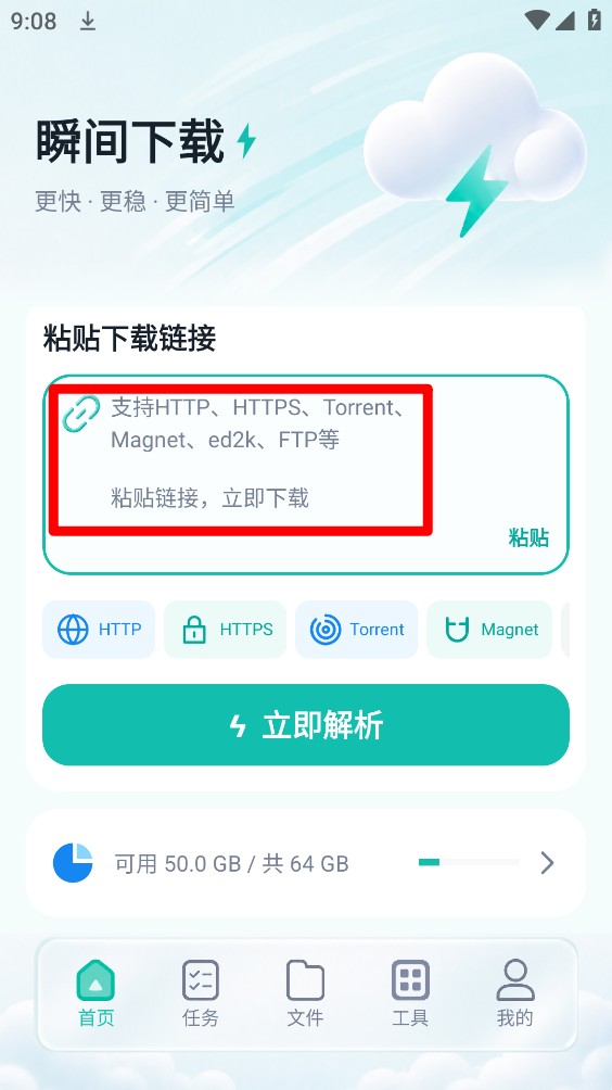 瞬间下载器