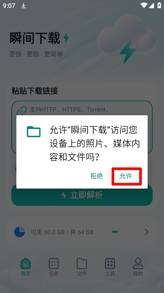 瞬间下载器