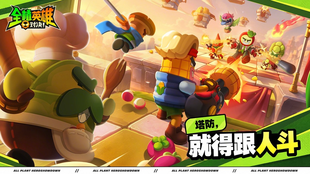 全植英雄对决截图1