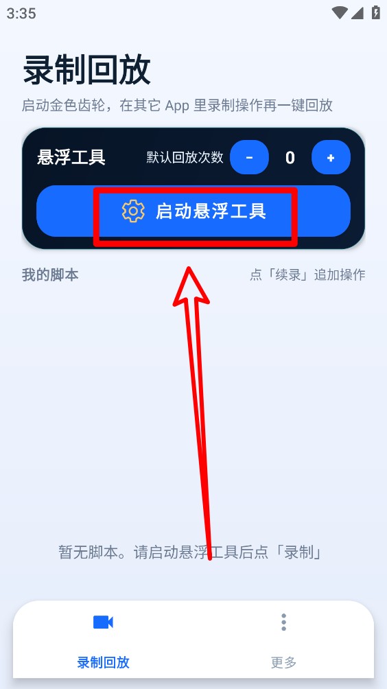 文高手机自动连点器
