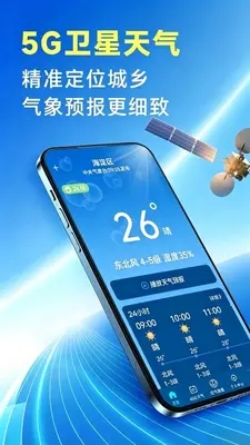 5G卫星天气预报截图1