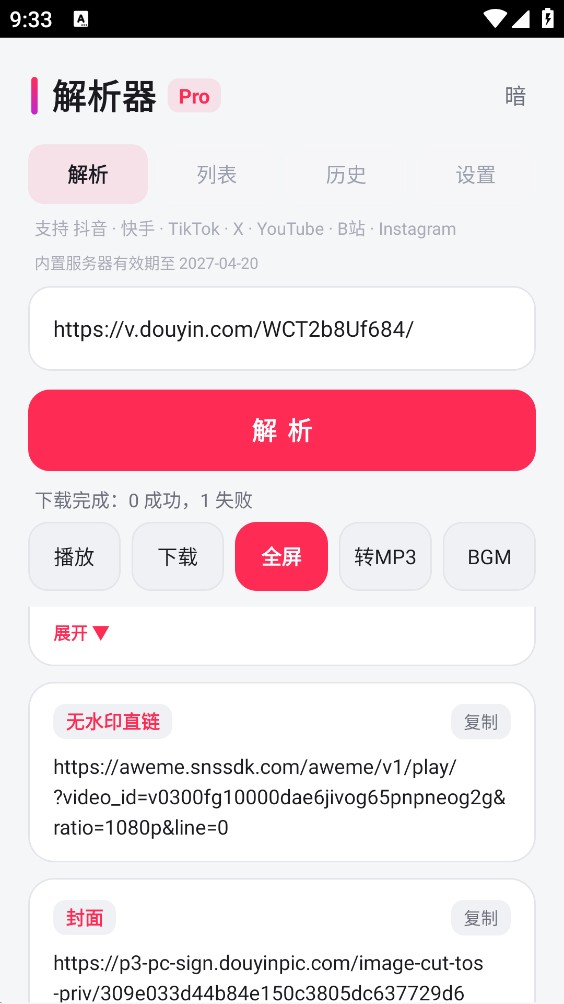 DY解析器截图5