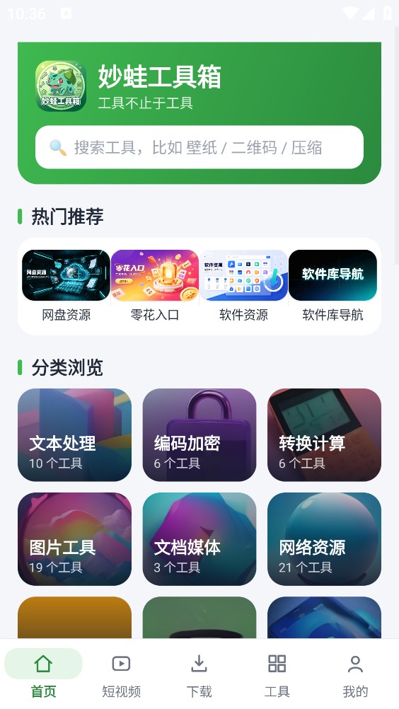 妙蛙工具箱截图1