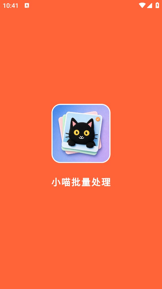 小喵批量处理
