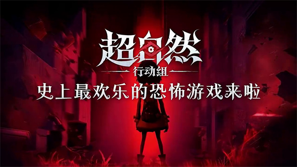 超自然行动组