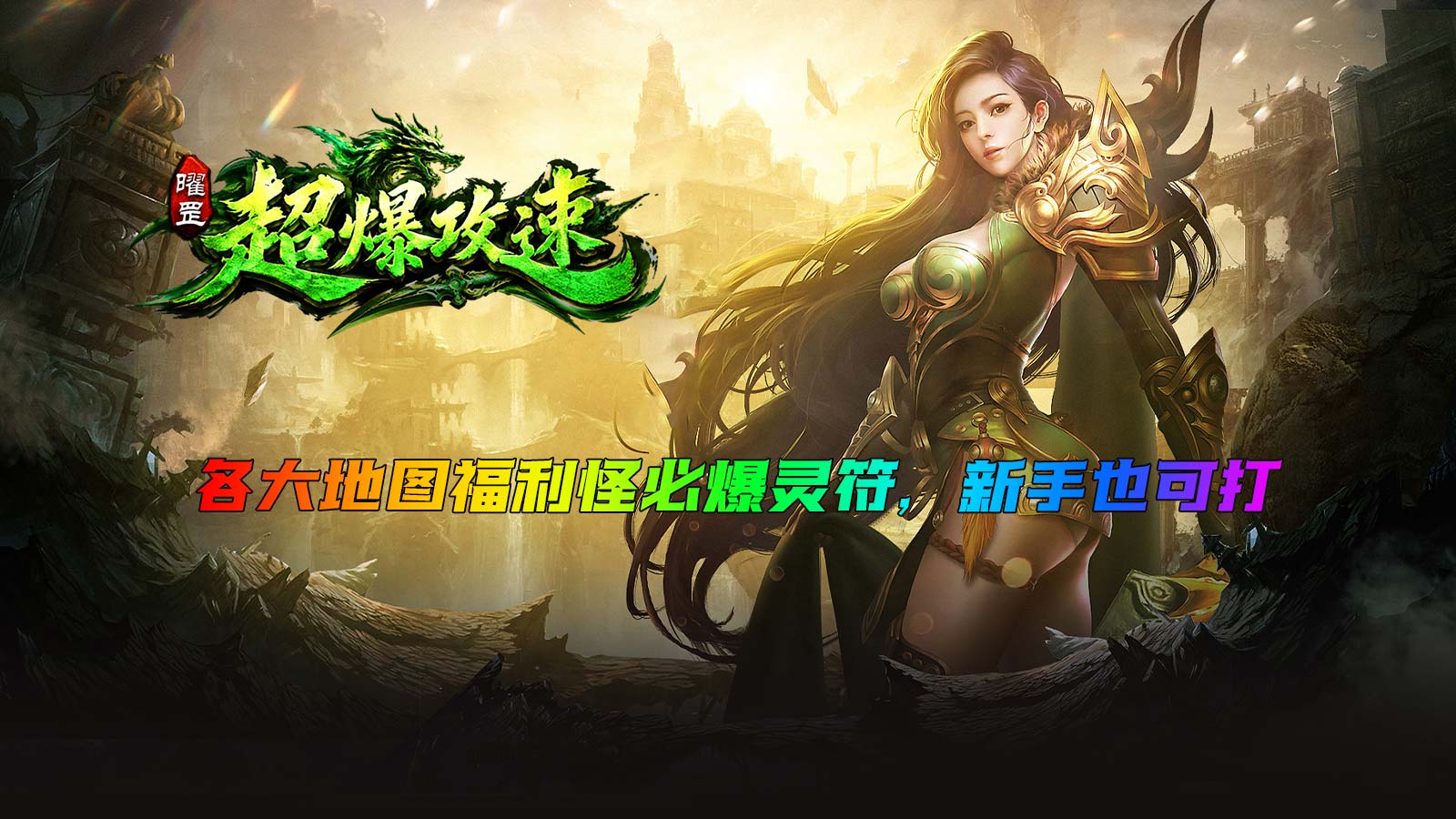 曜罡超爆攻速截图4
