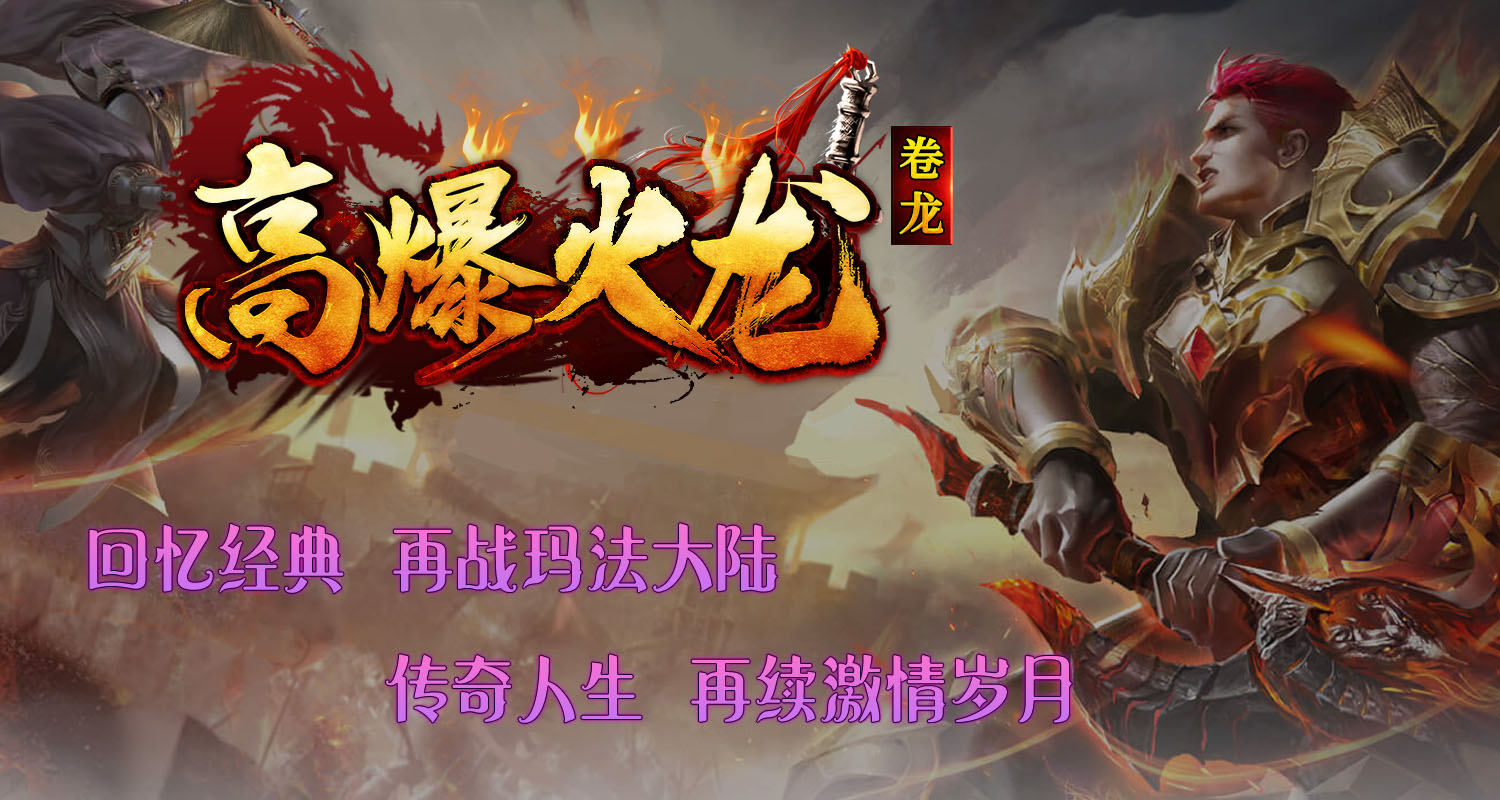 卷龙高爆火龙截图3